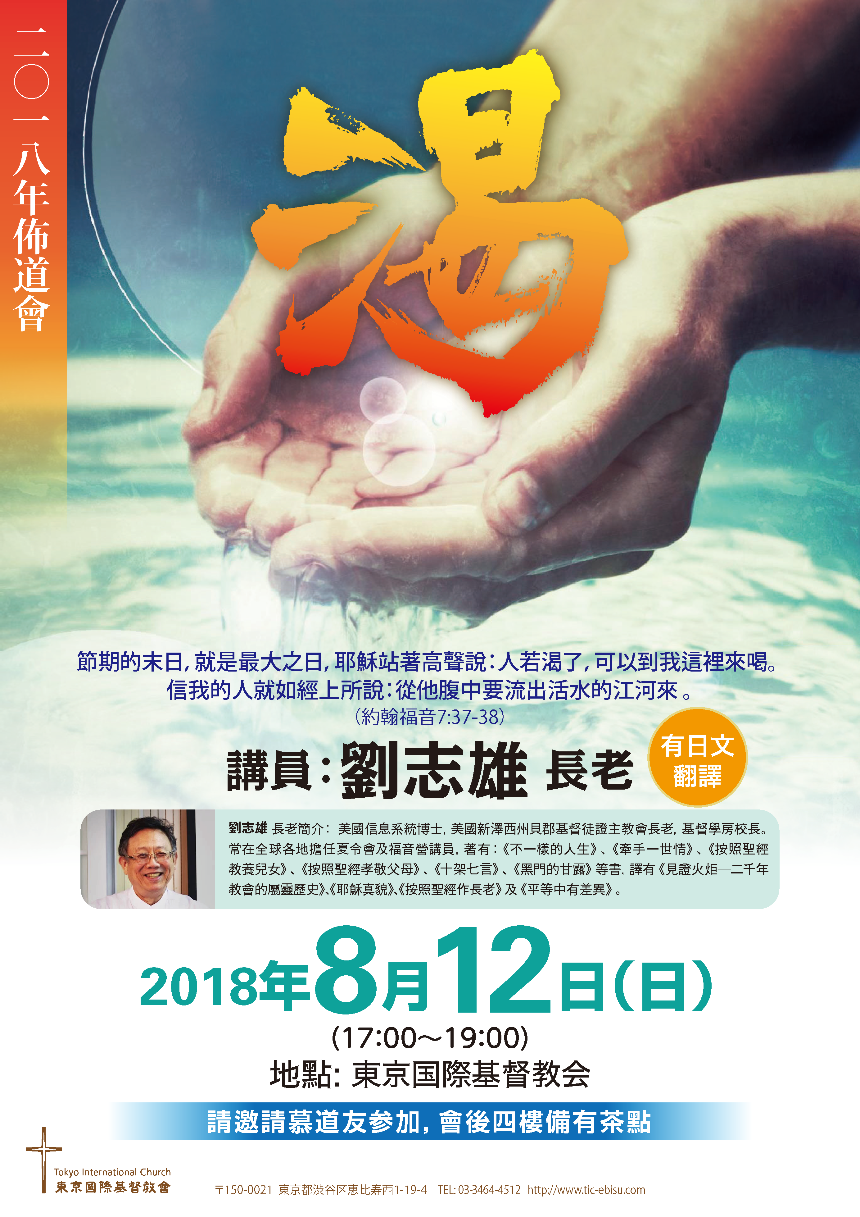 2018年佈道會---《渴》